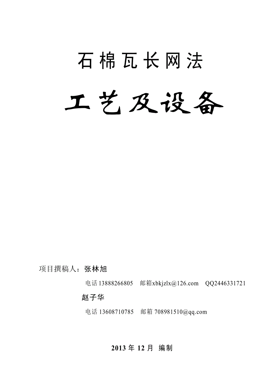 石棉瓦长网法——工艺及设备_第1页