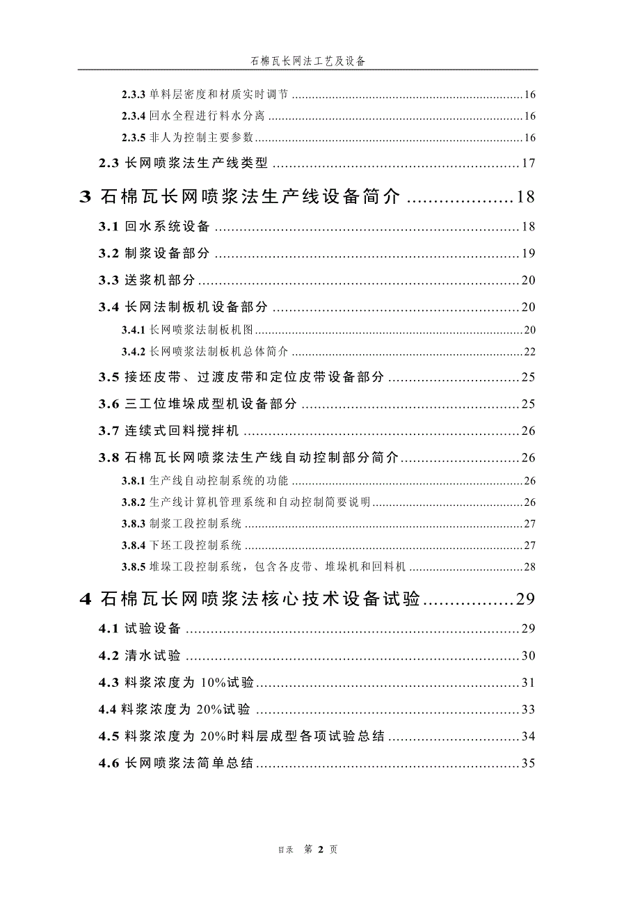 石棉瓦长网法——工艺及设备_第4页