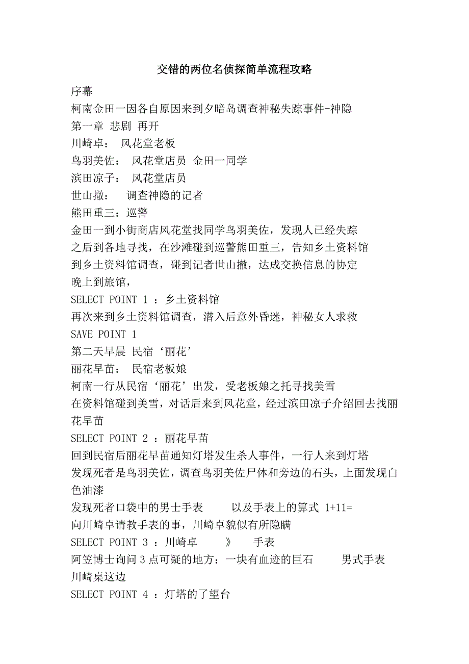 交错的两位名侦探简单流程攻略_第1页