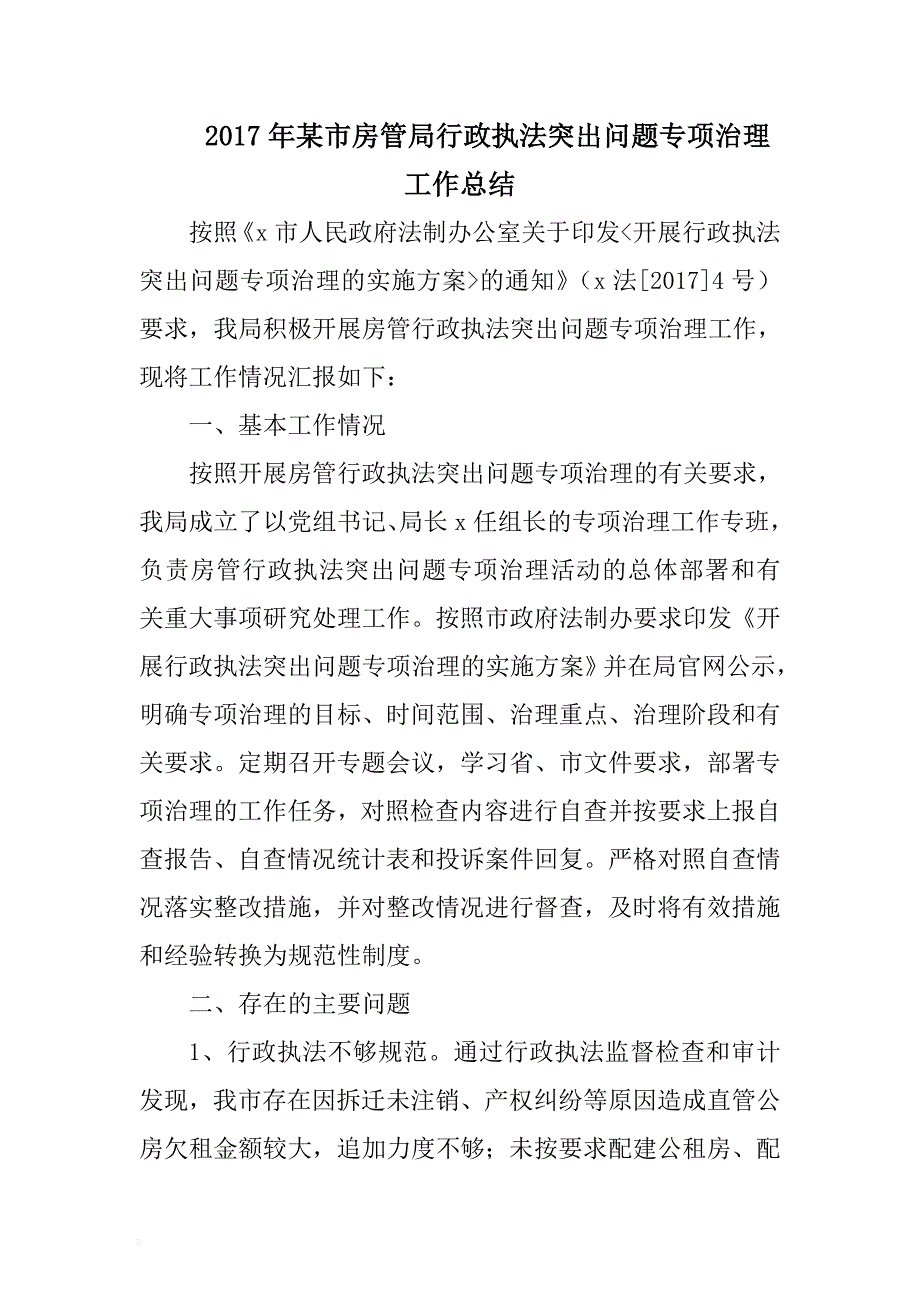 2017年某市房管局行政执法突出问题专项治理工作总结 .docx_第1页