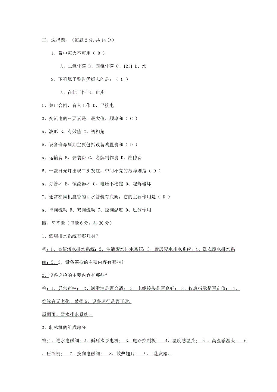 维修工考核题答案】_第2页