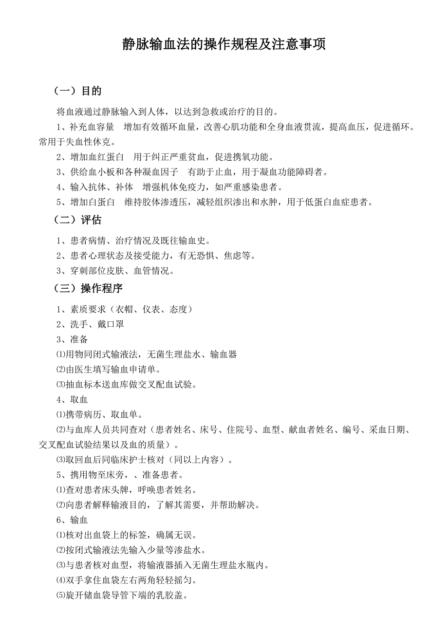 静脉输血法的操作规程及注意事项_第1页