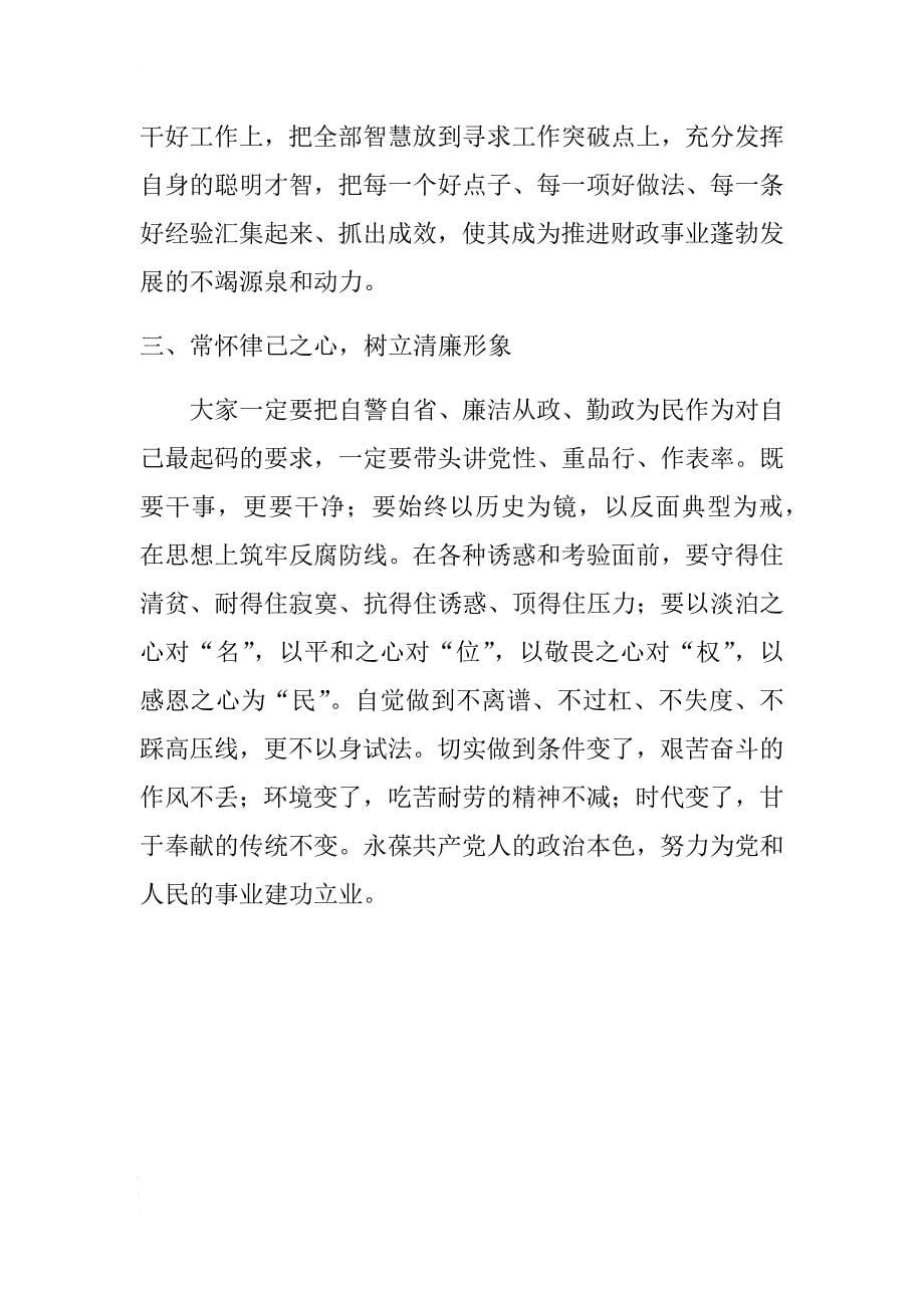 在新提拔干部任前谈心谈话会上的讲话 .docx_第5页