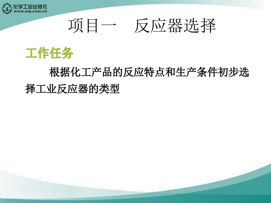 项目一 反应器选择_第4页