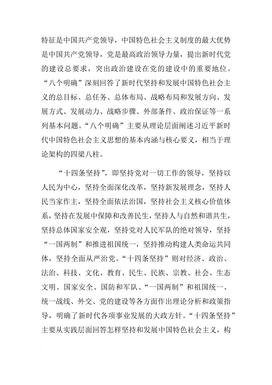 8个明确、14条坚持心得体会 .docx_第2页