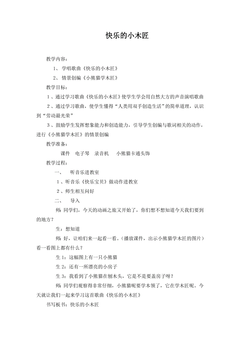 人教版新课标二年级上册《快乐的小木匠1》教学设计_第1页