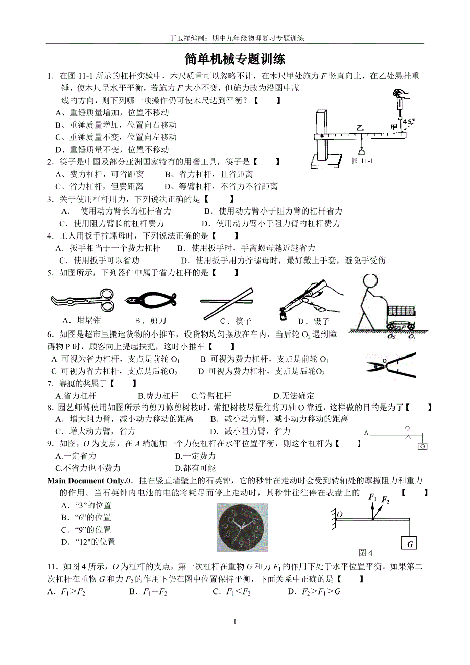 简单机械专项练习_第1页