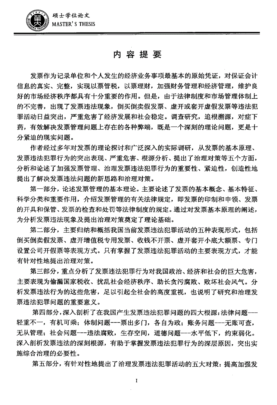 发票违法及治理对策_第1页