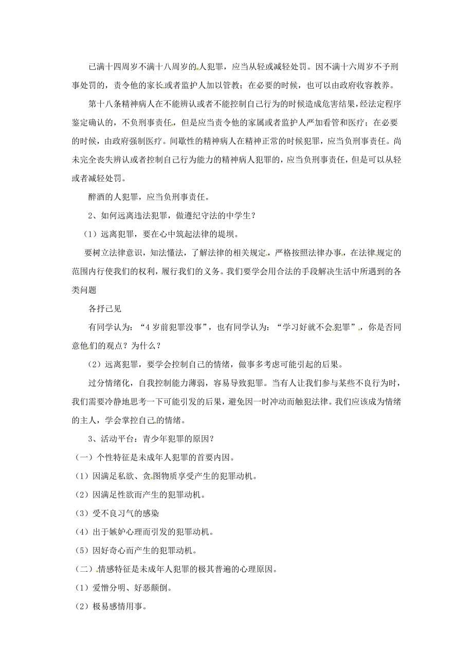 北师大版思品八下《拒绝犯罪》word教案_第5页