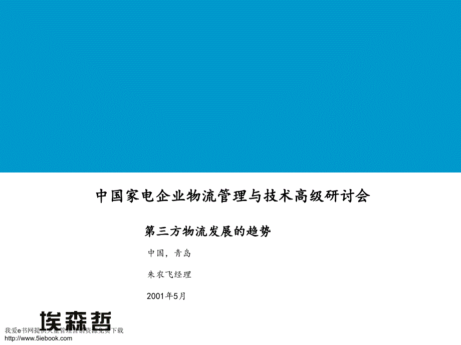 中国家电企业物流研讨会_第1页