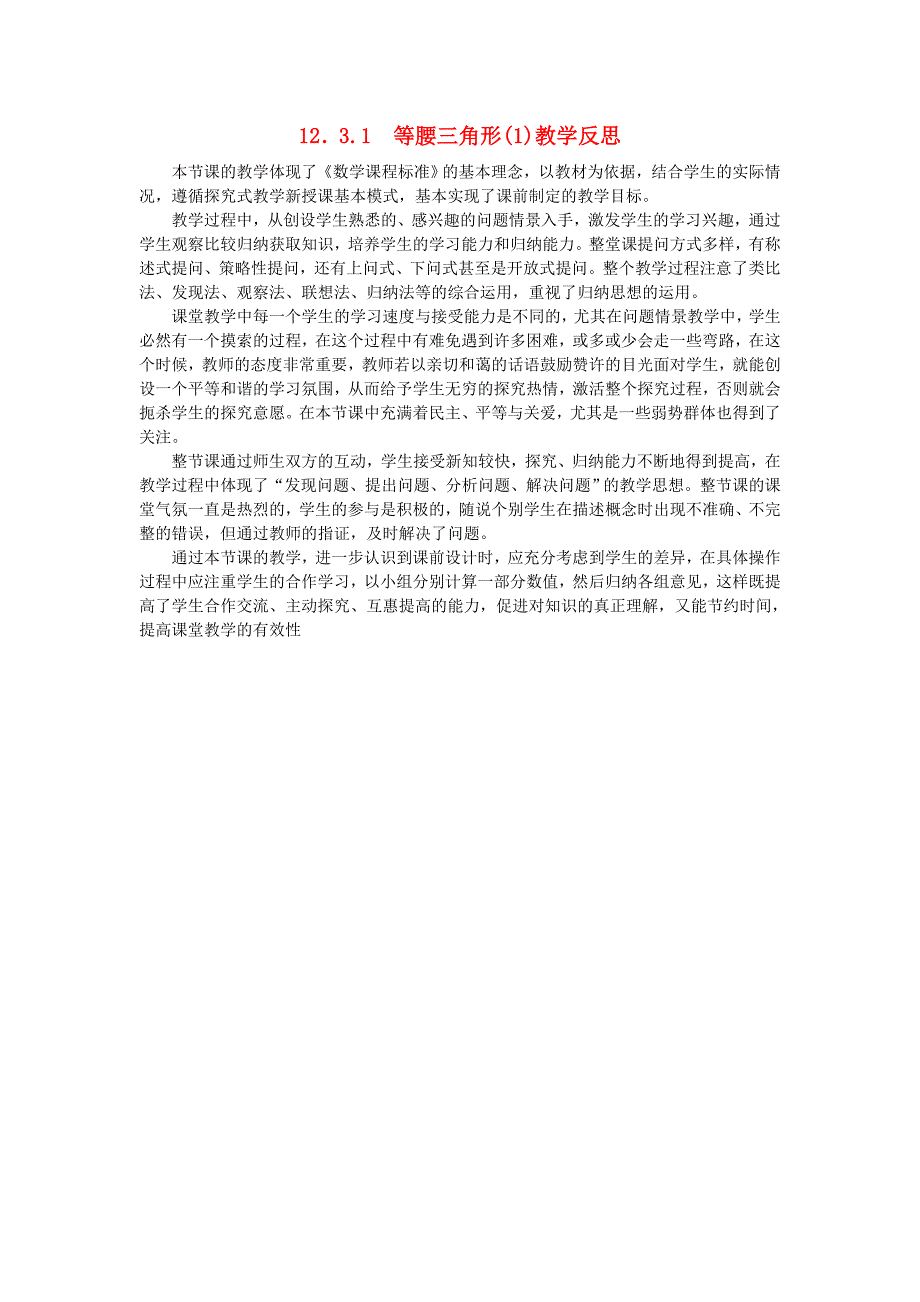 2017秋人教版数学八年级上册12.3.1《等腰三角形（1）》word教学反思_第1页