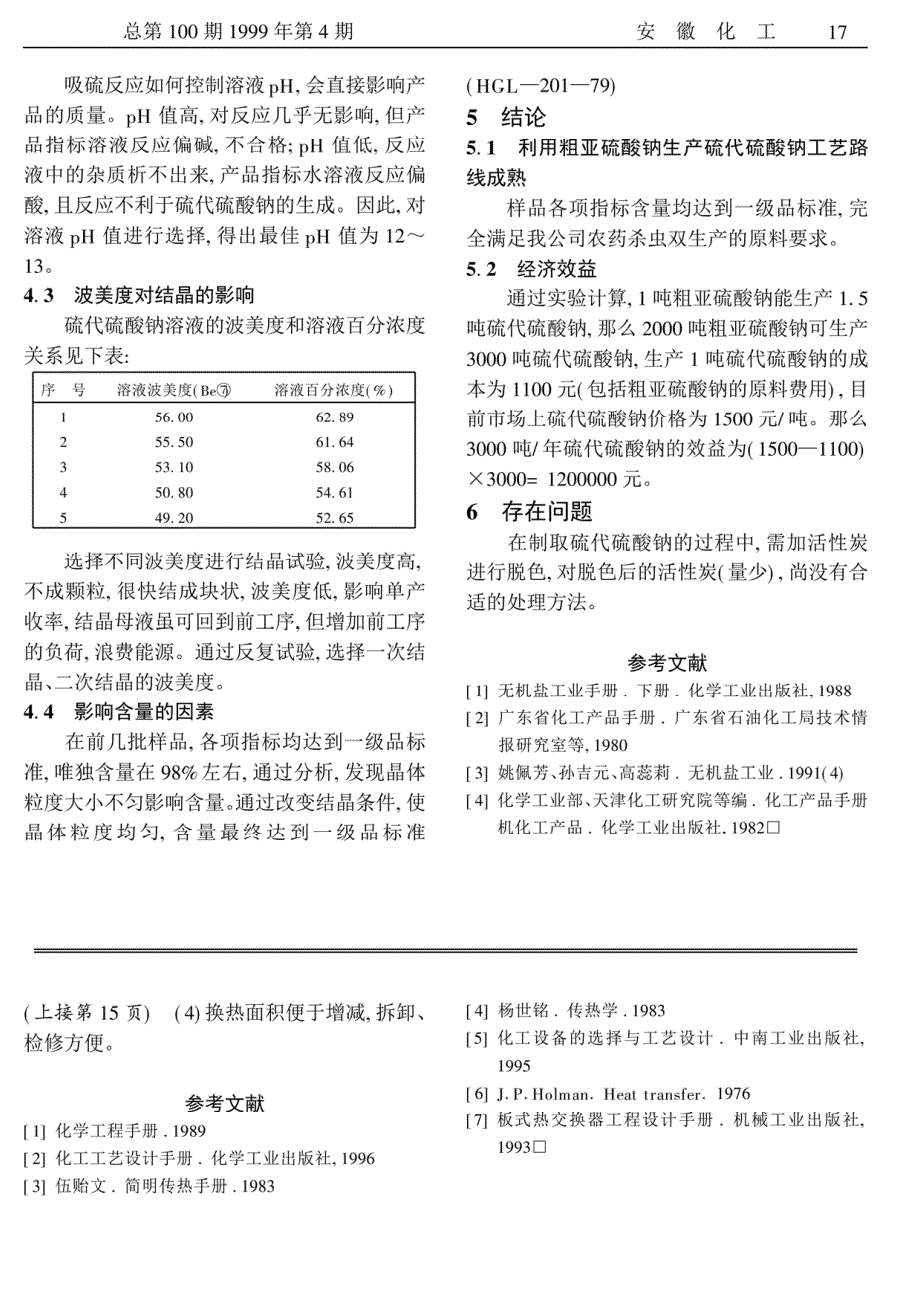 保险粉副产物粗亚硫酸钠制备硫代硫酸钠的研究_第2页