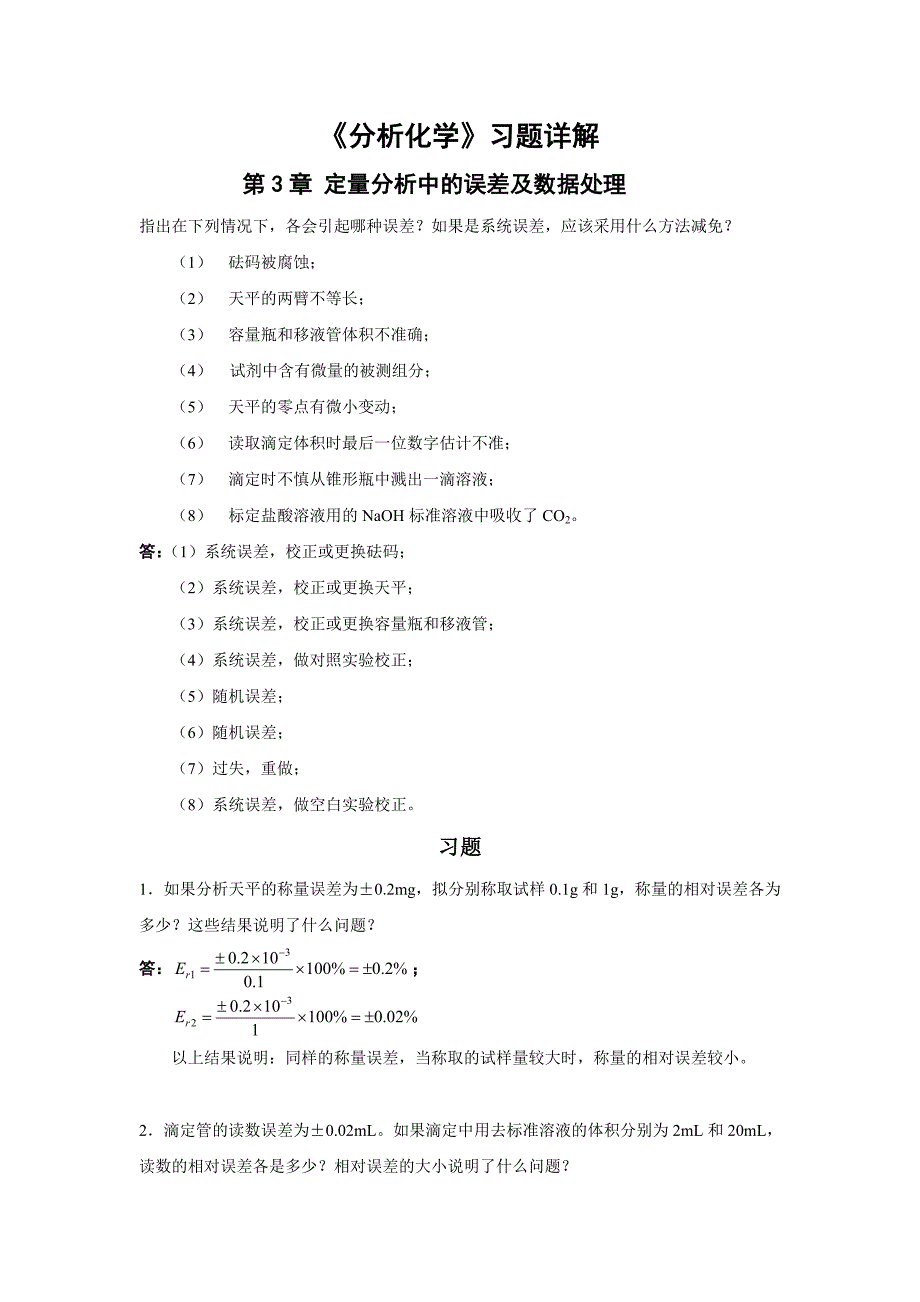 分析化学习题解_第1页