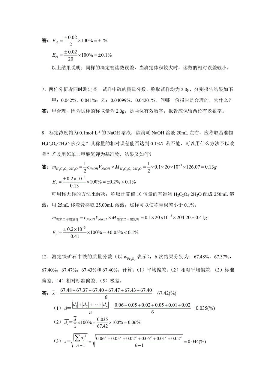 分析化学习题解_第2页