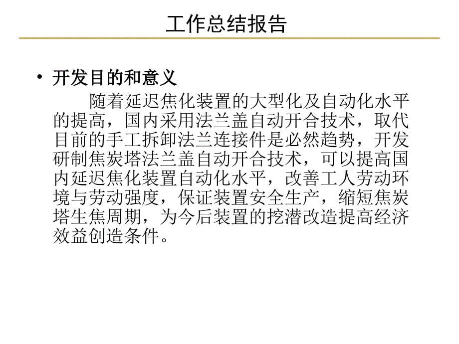 焦炭塔法兰盖自动开合机构研究开发 技术鉴定会材料_第5页