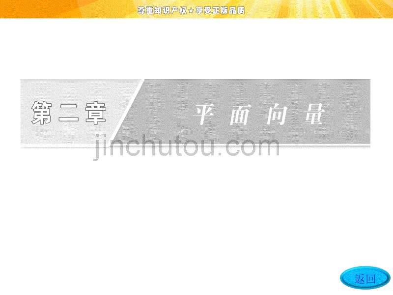 高中数学课件：第二章   2.3   2.3.4   平面向量共线的坐标表示_第2页