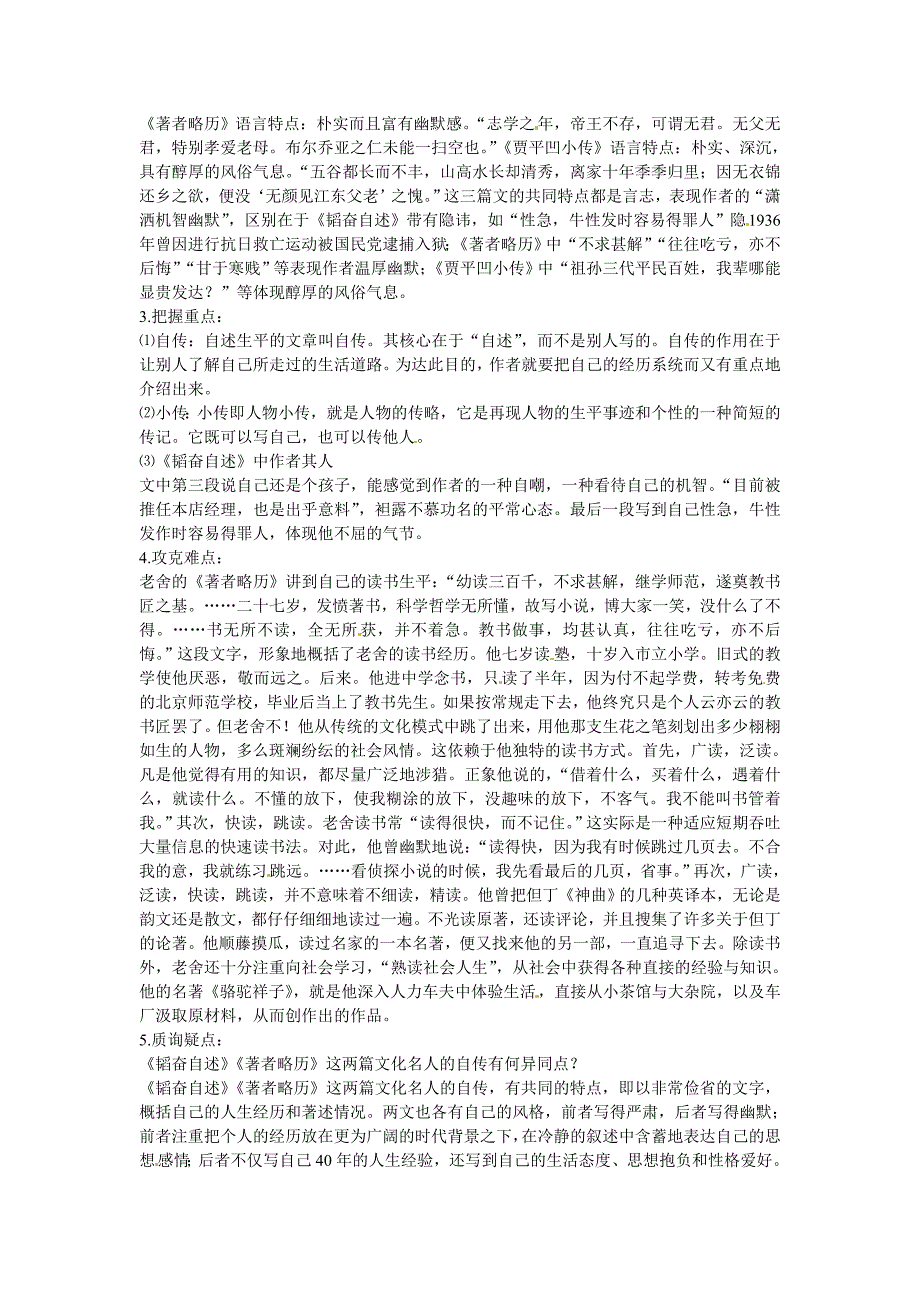 北京课改版语文七下《名家小传三则》word教学参考_第2页