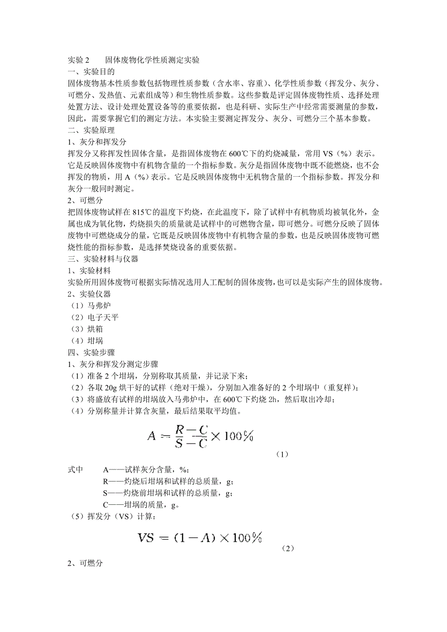 实验2    固体废物化学性质测定实验_第1页