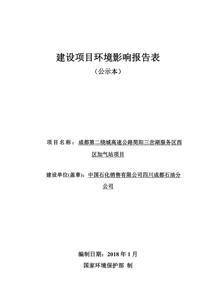 成都石油分公司成都第二绕城高速公路简阳三岔湖服务区西区加气站项目环境影响报告表_第1页