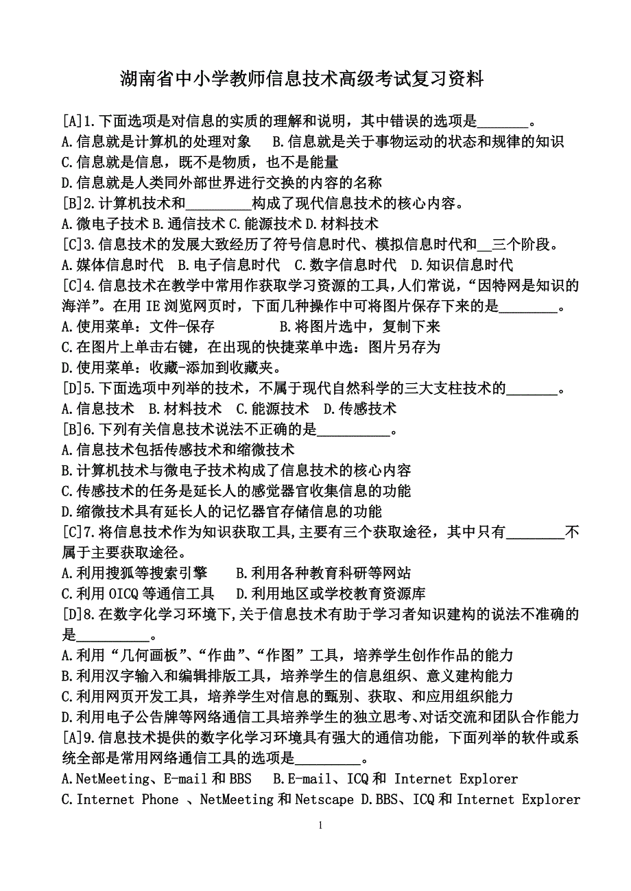 湖南省中小学教师信息技术高级考试复习资料_第1页