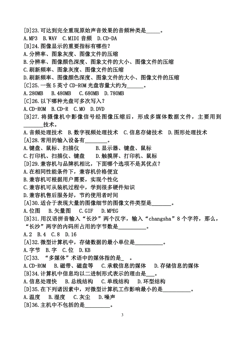 湖南省中小学教师信息技术高级考试复习资料_第3页