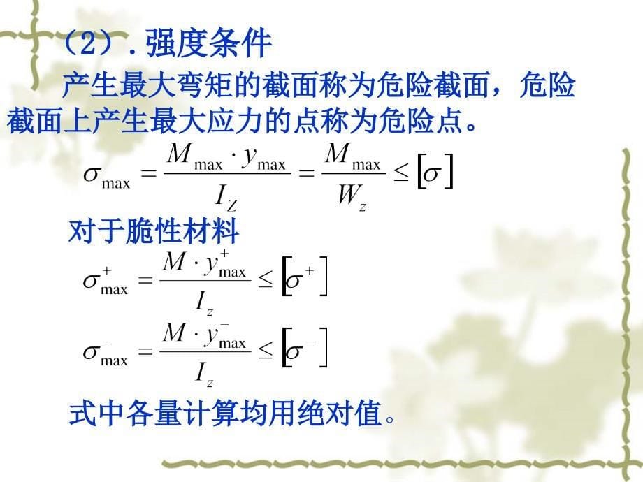 弯曲杆件正应力计算公式_第5页