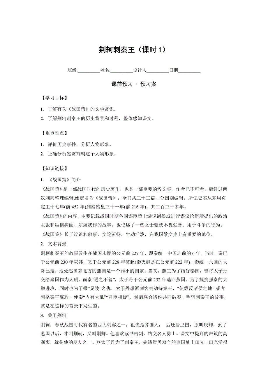 2017秋人教版语文必修一第5课《荆轲刺秦王》（第1课时）word导学案_第1页