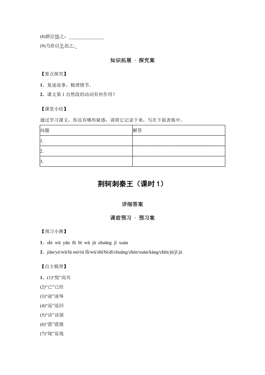 2017秋人教版语文必修一第5课《荆轲刺秦王》（第1课时）word导学案_第3页