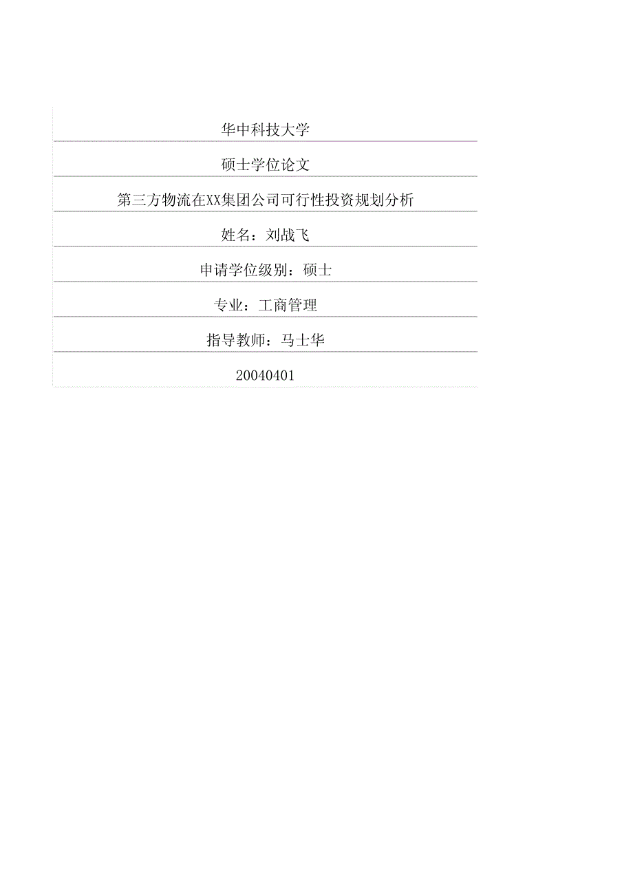 第三方物流在XX集团公司可行性投资规划分析_第1页