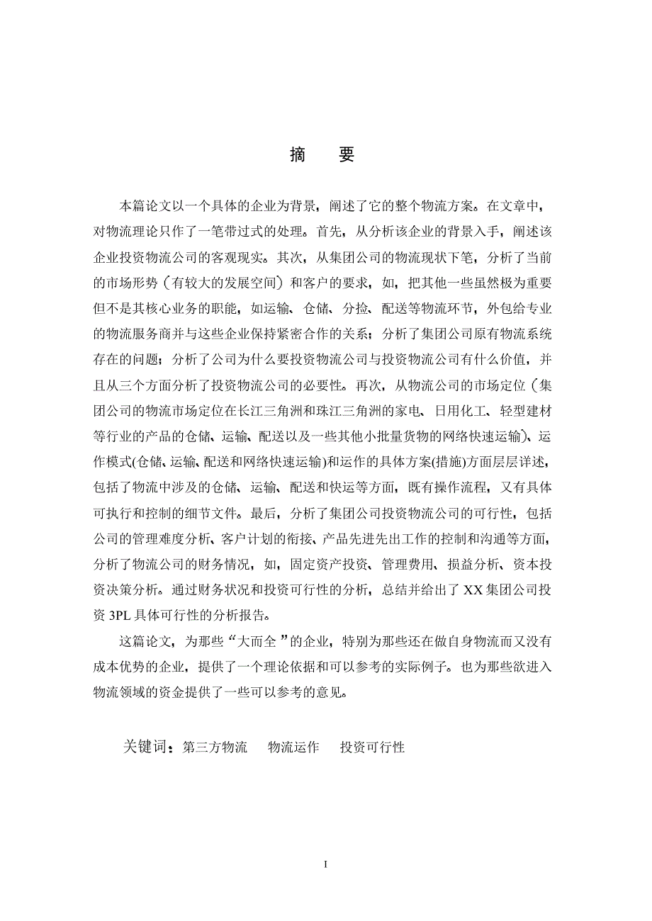 第三方物流在XX集团公司可行性投资规划分析_第2页