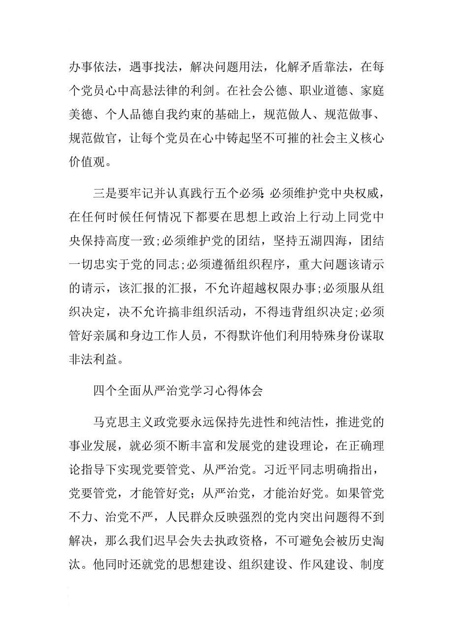 学习强化四个意识和全面从严治党心得体会 .docx_第5页