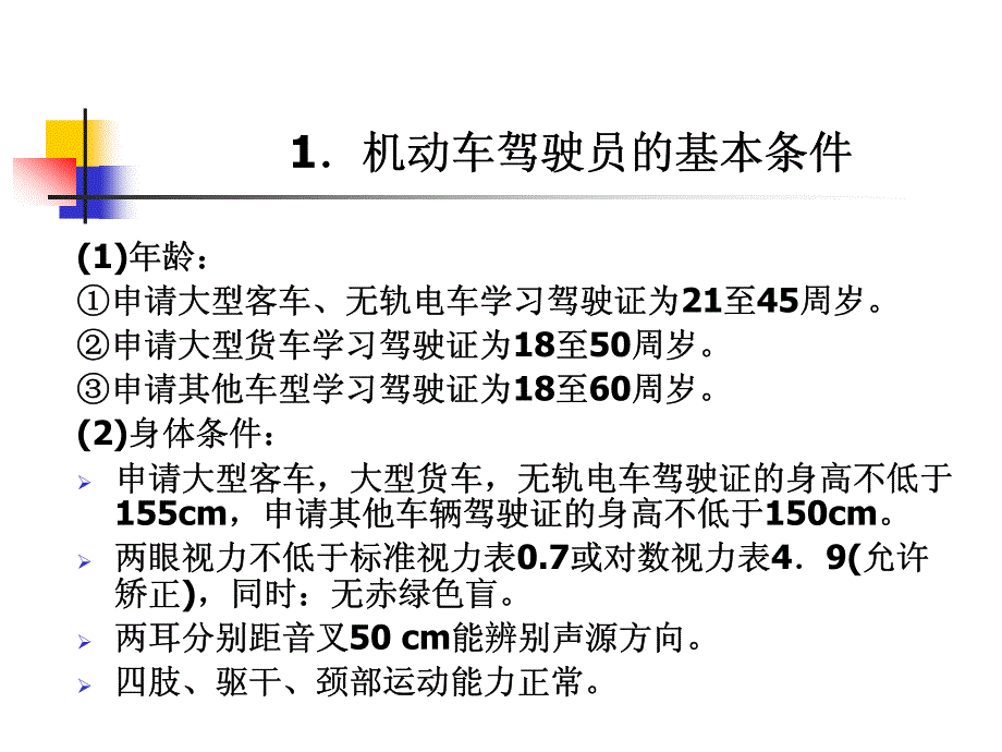 驾驶员与行车安全_第3页