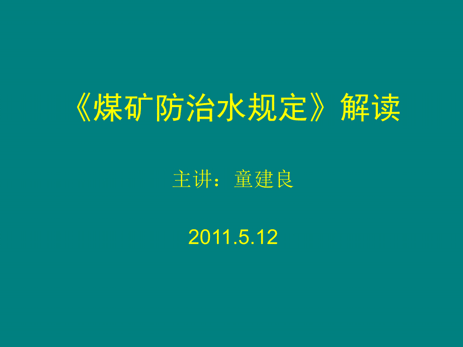 《防治水规定》解读课件_第2页