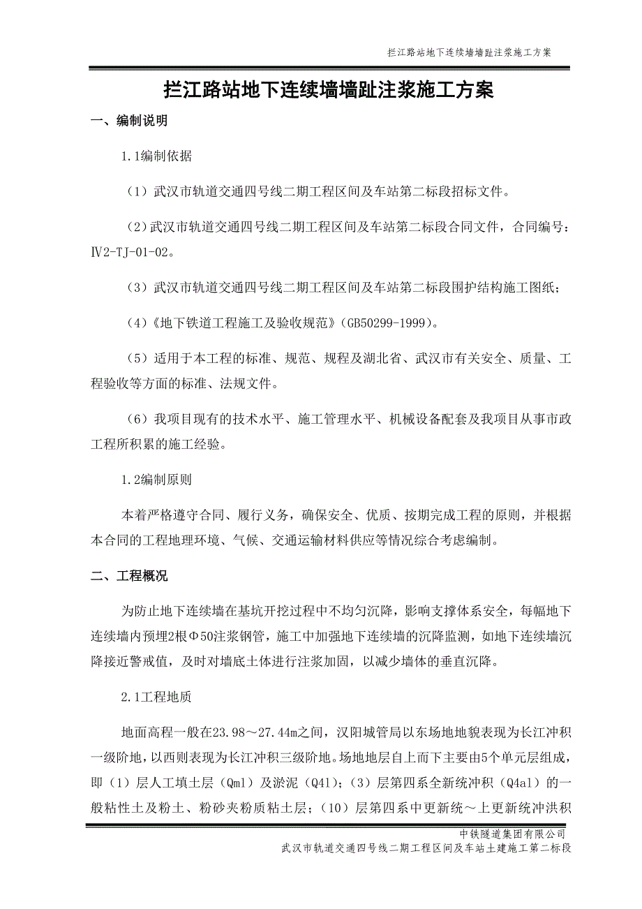 拦江路站地连墙墙趾注浆施工预案_第2页