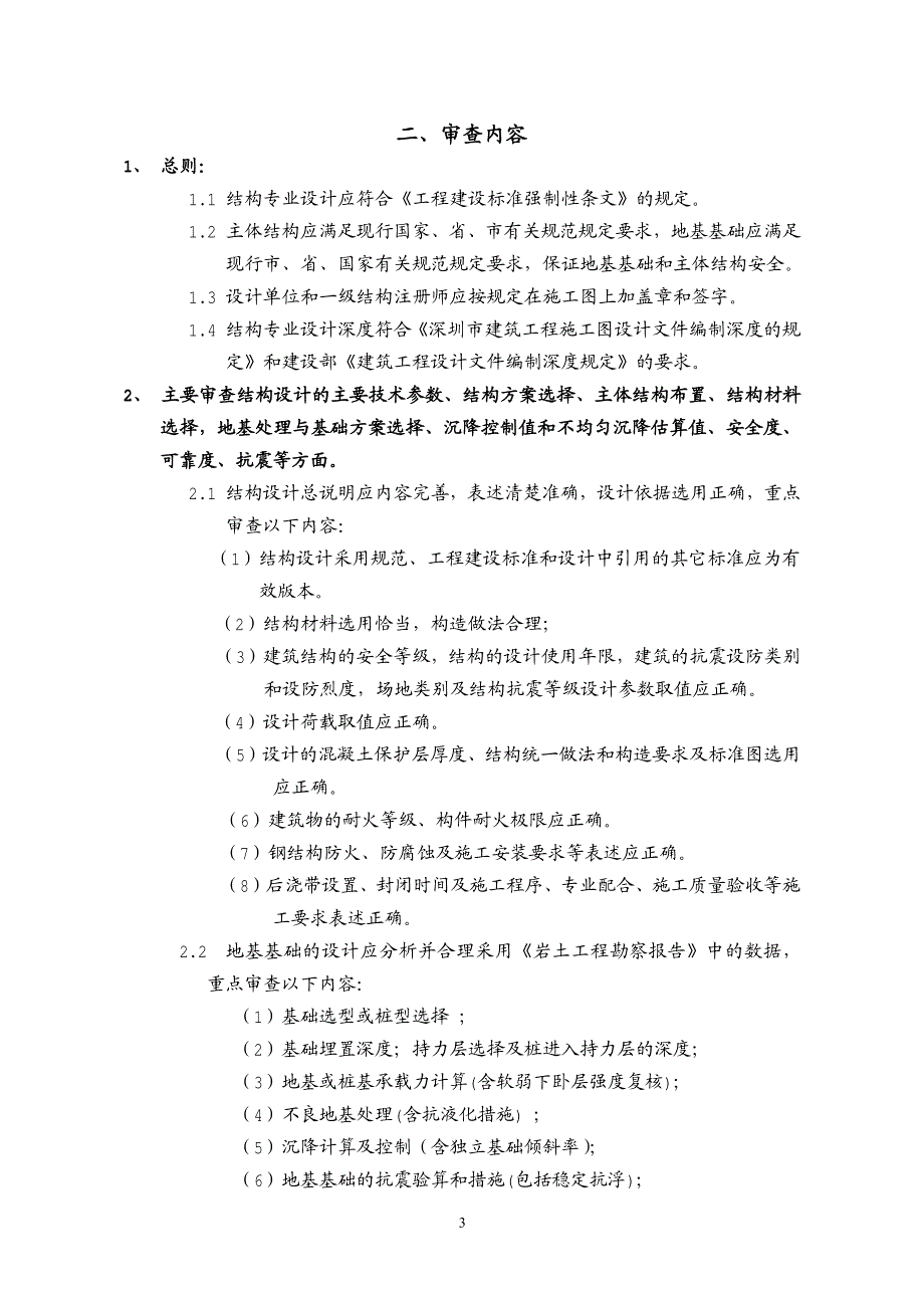 深圳市施工图设计文件审查要点-结构专业_第3页