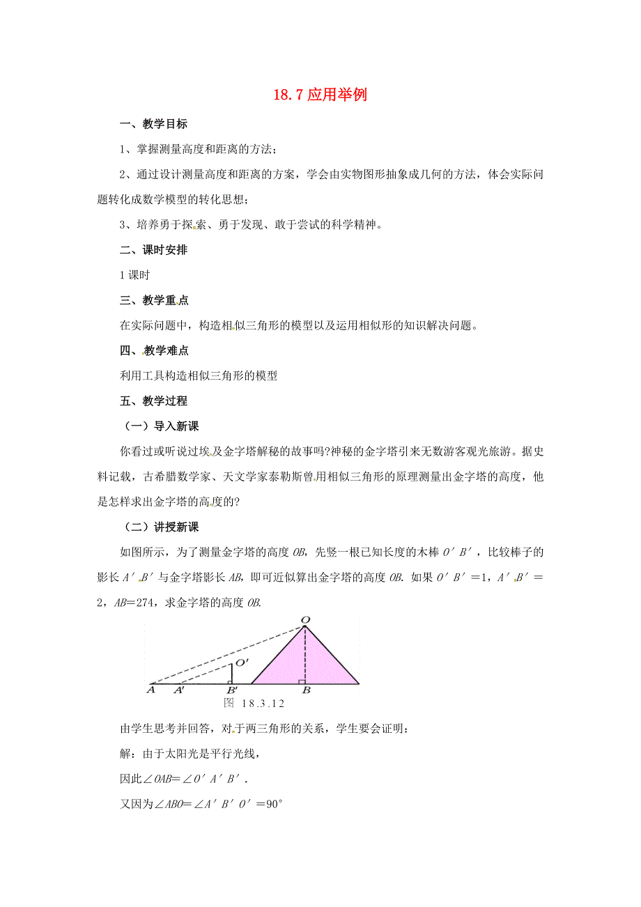 2017秋北京课改版数学九上18.7《应用举例》word教案_第1页