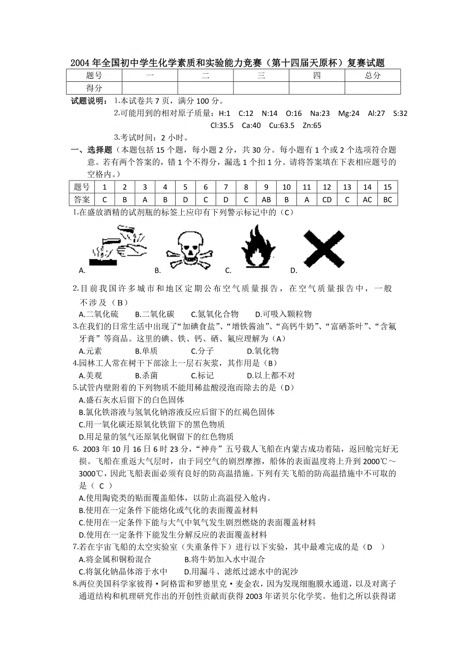 2004年全国初中学生化学素质和实验能力竞赛_第1页