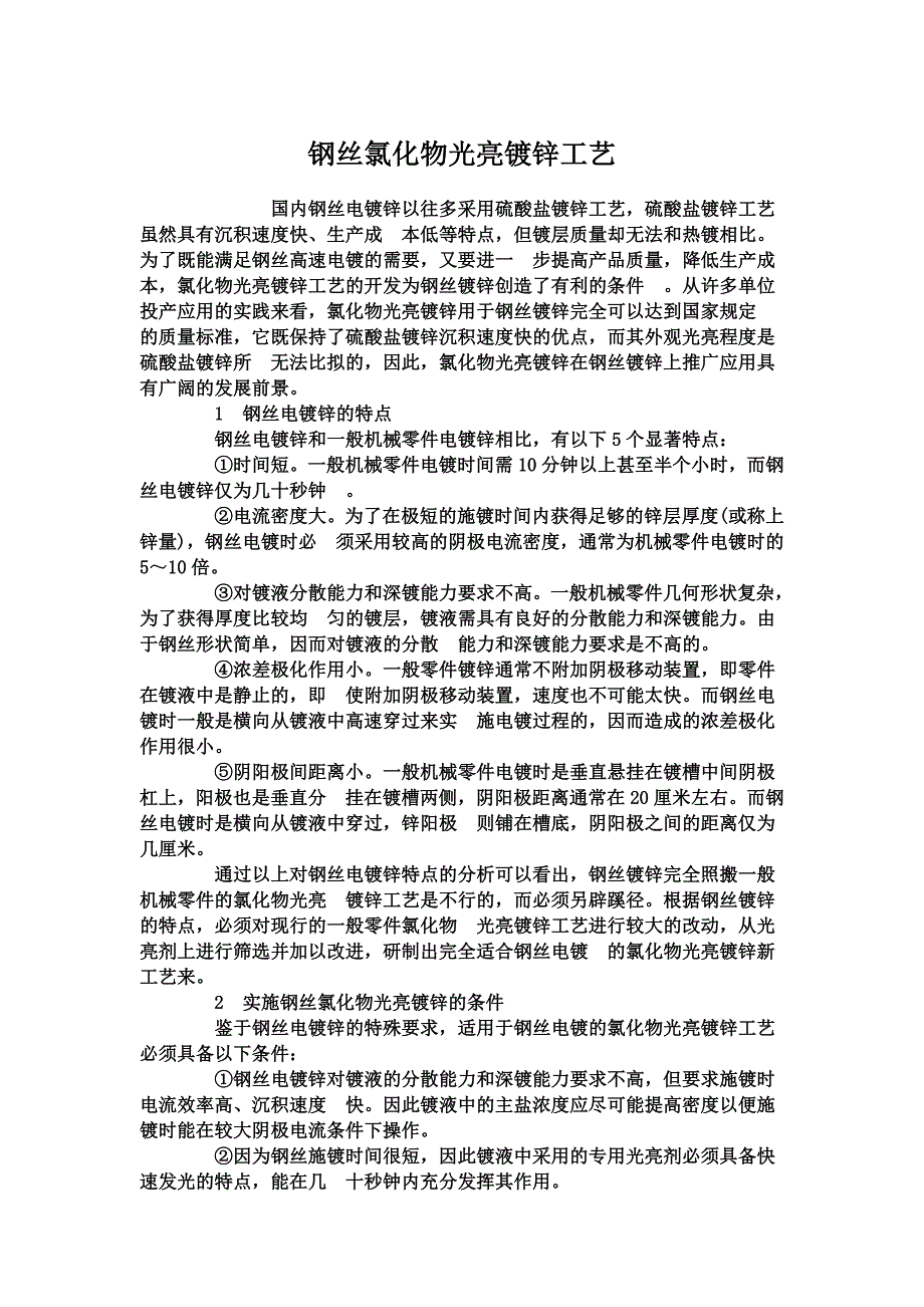 钢丝氯化物光亮镀锌工艺_第1页