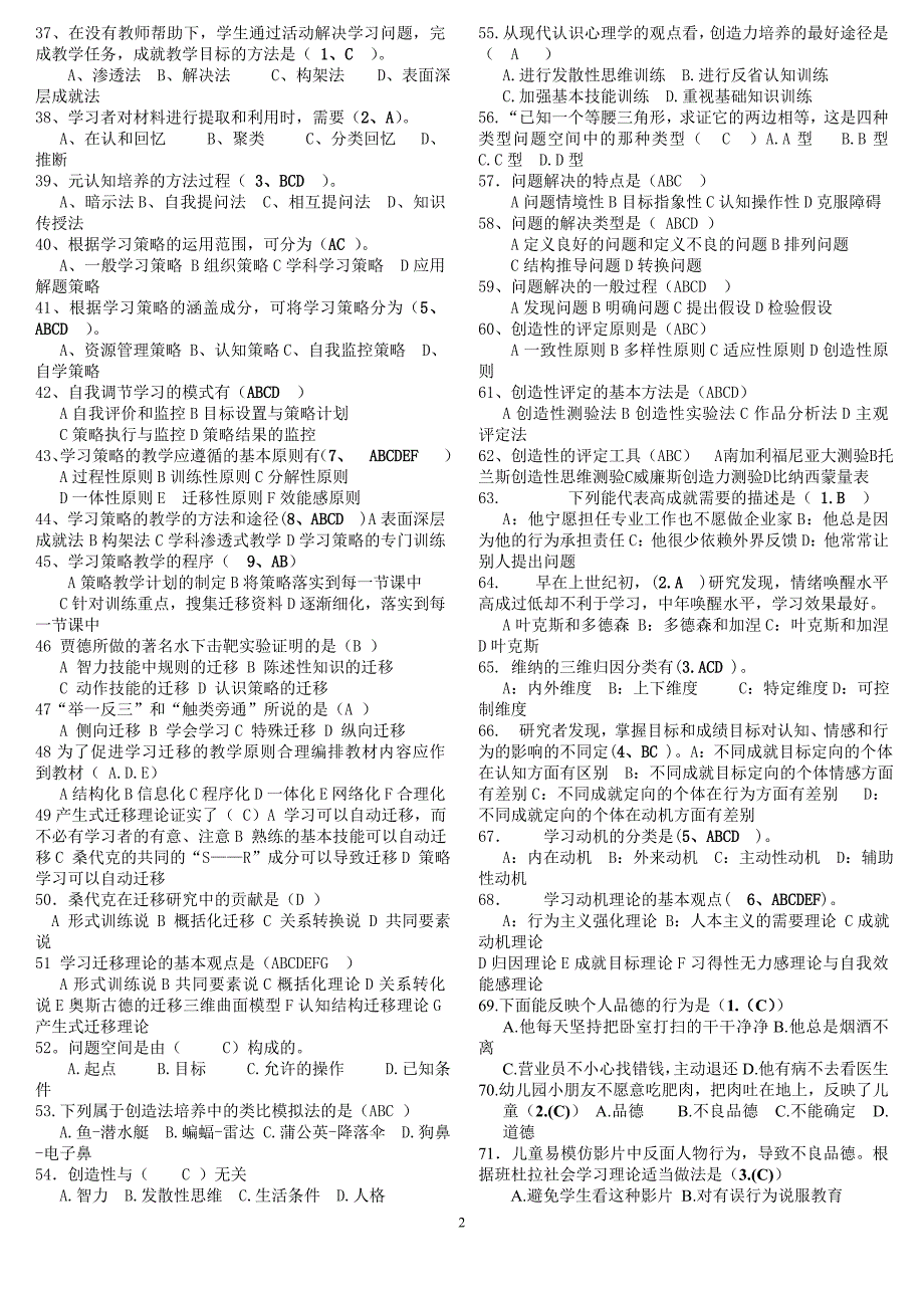 《教育心理学》训练题汇编_第2页