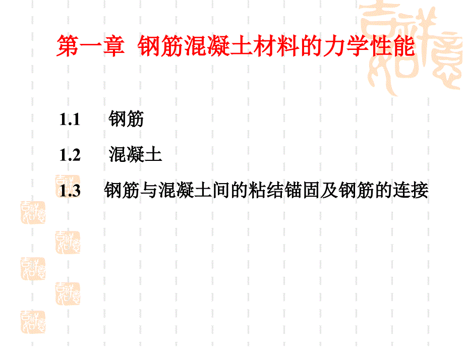 第1章  钢筋和混凝土材料的力学性能_第1页