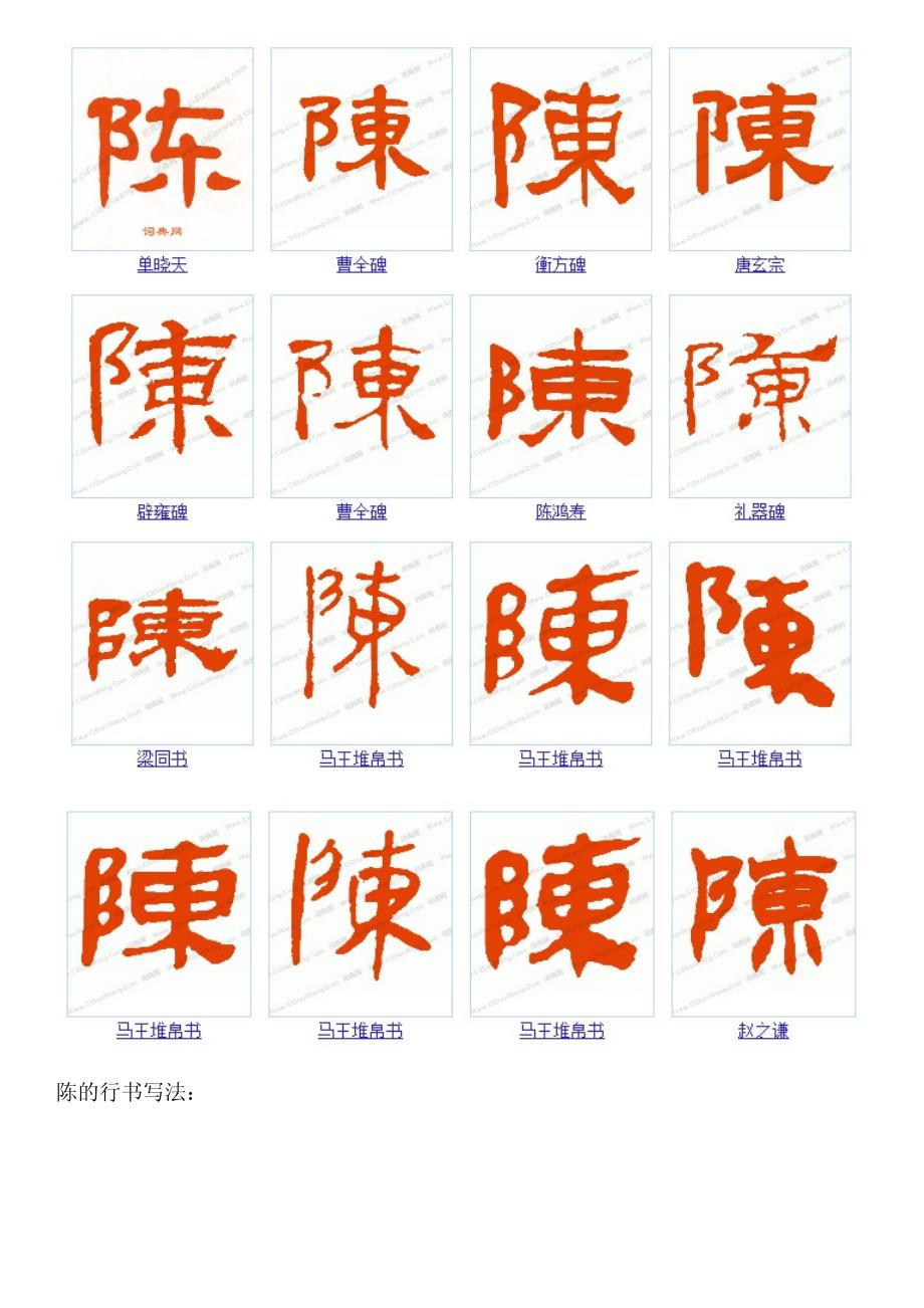 求“陈”字的所有书法字体,图片。_第3页