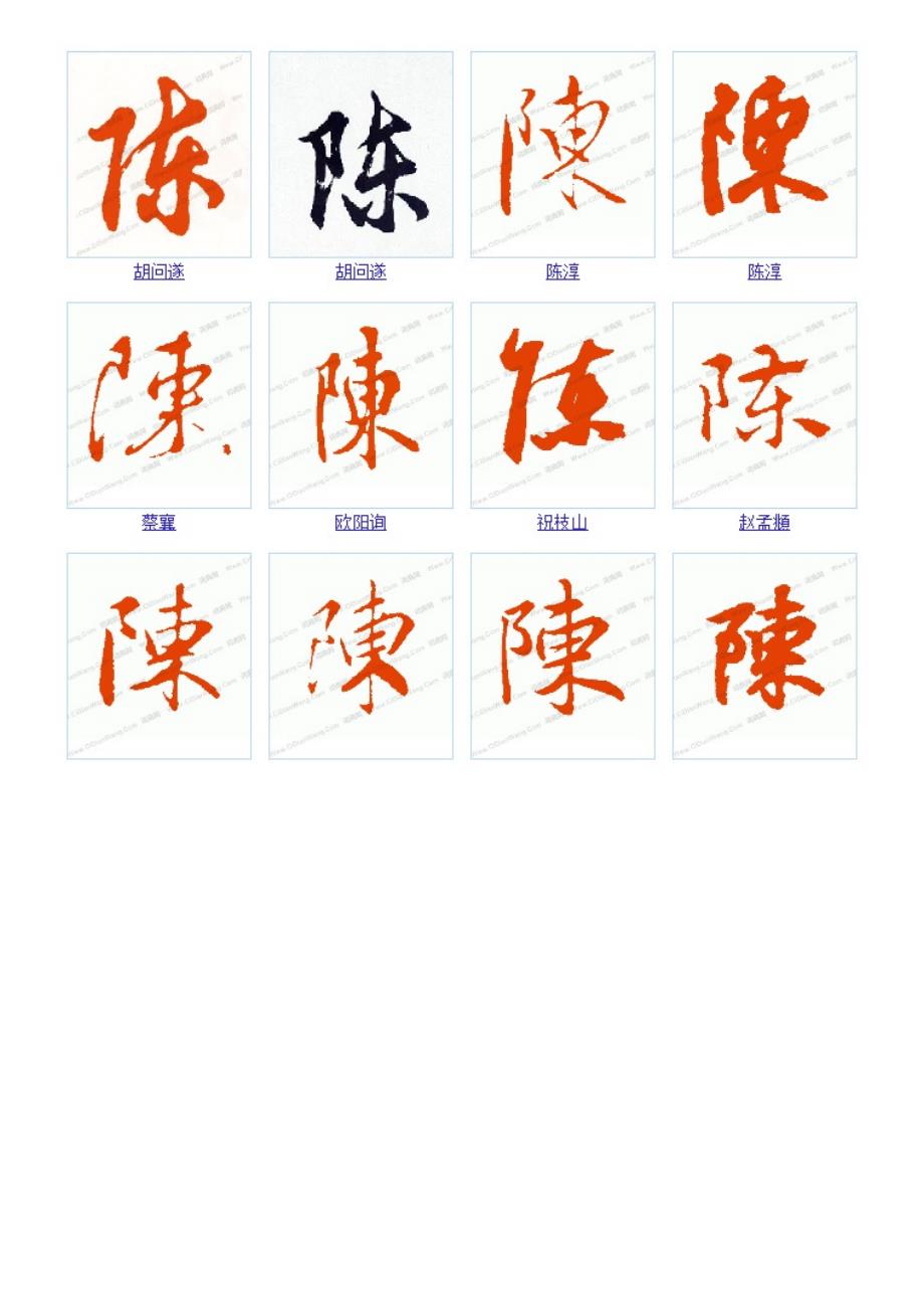 求“陈”字的所有书法字体,图片。_第4页