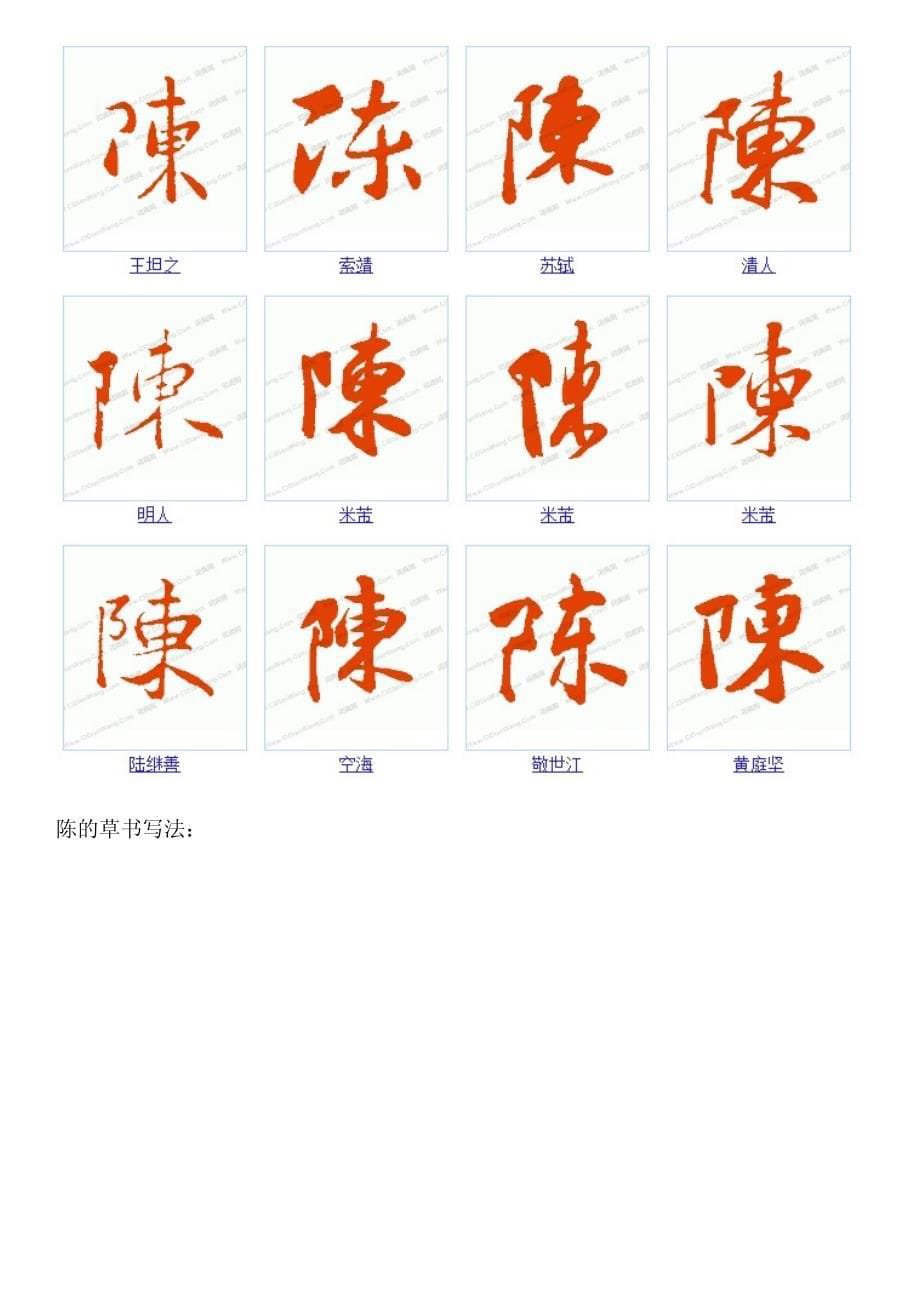 求“陈”字的所有书法字体,图片。_第5页