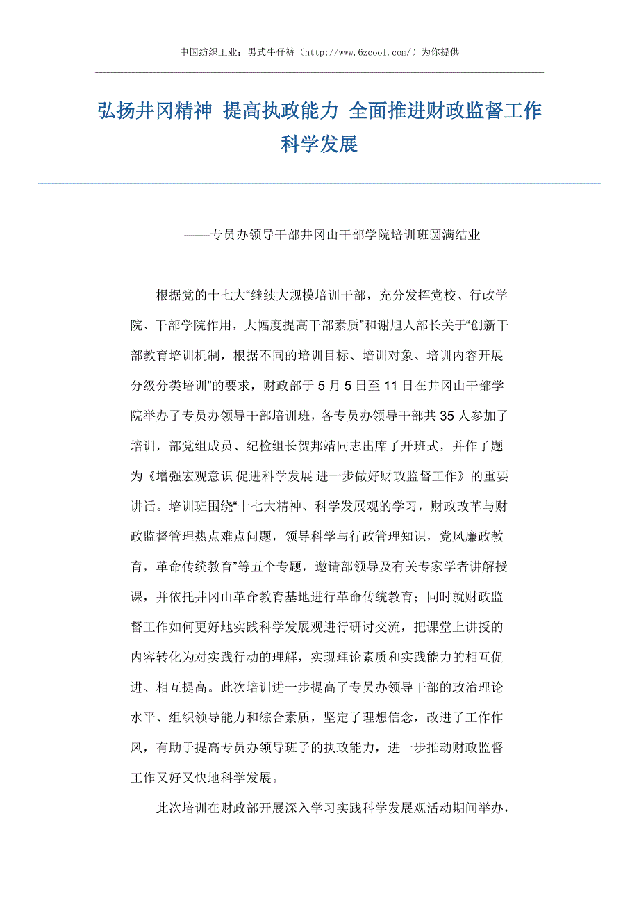 弘扬井冈精神提高执政能力全面推进财政监督工作科学发展_第1页