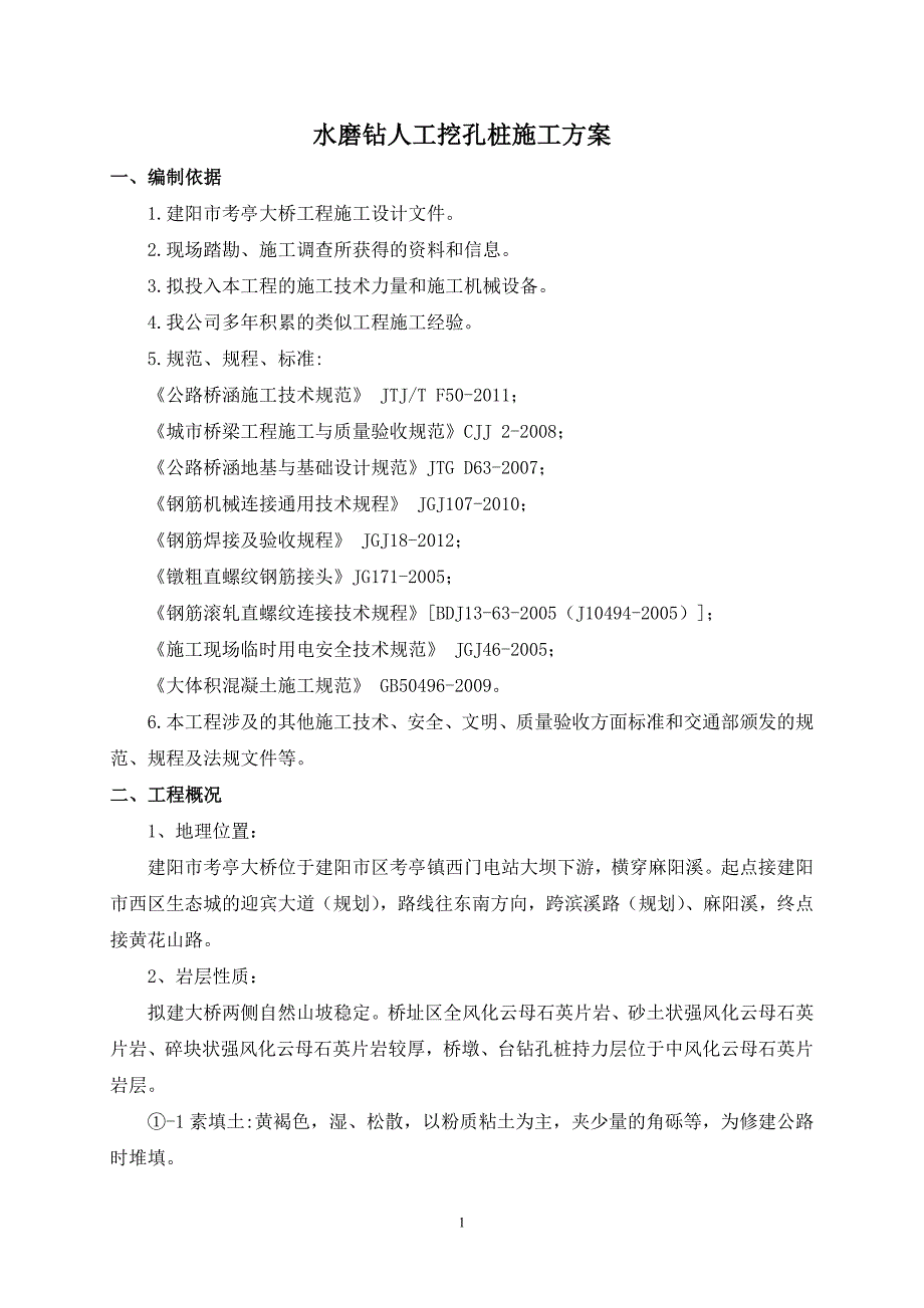 水磨钻人工挖孔施工方案_第4页