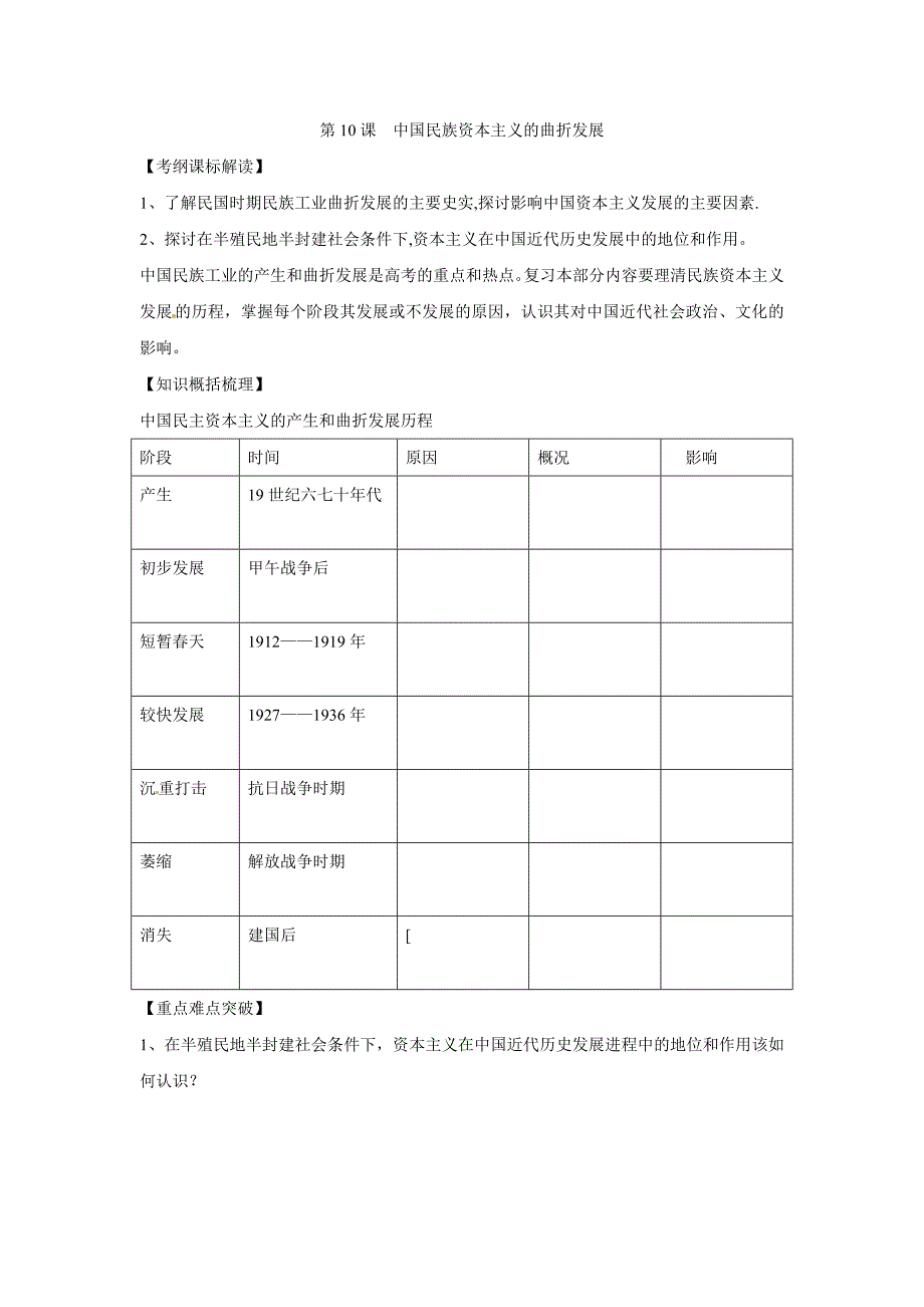 人教版历史必修2《中国民族资本主义的曲折发展》word学案_第1页