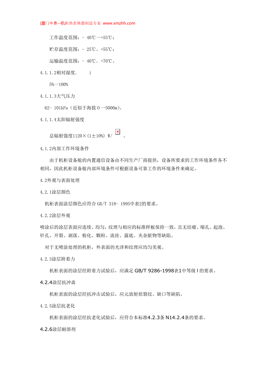 通信系统户外机柜一般要求_第3页