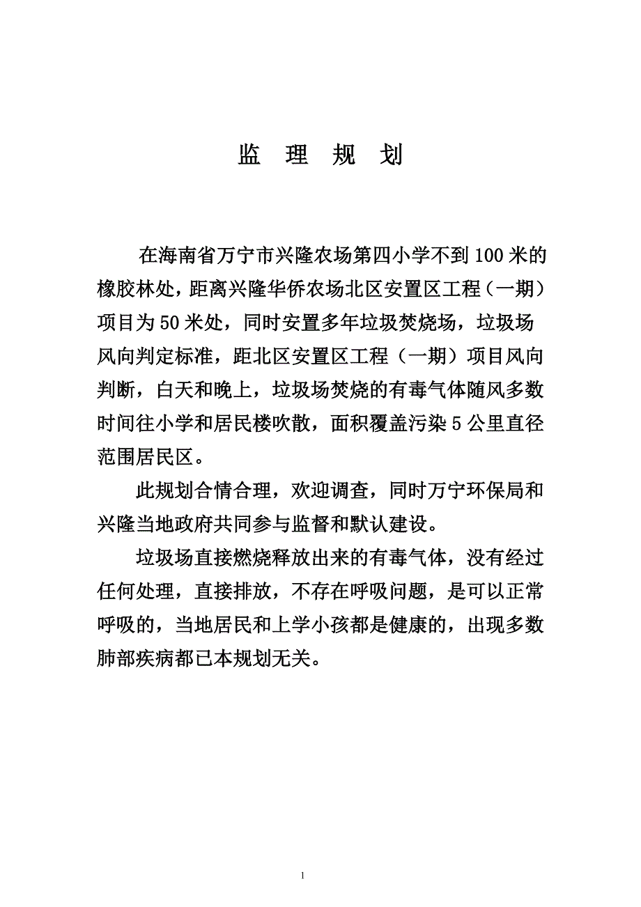 万宁兴隆华侨农场北区安置区(一期)监理规划_第2页