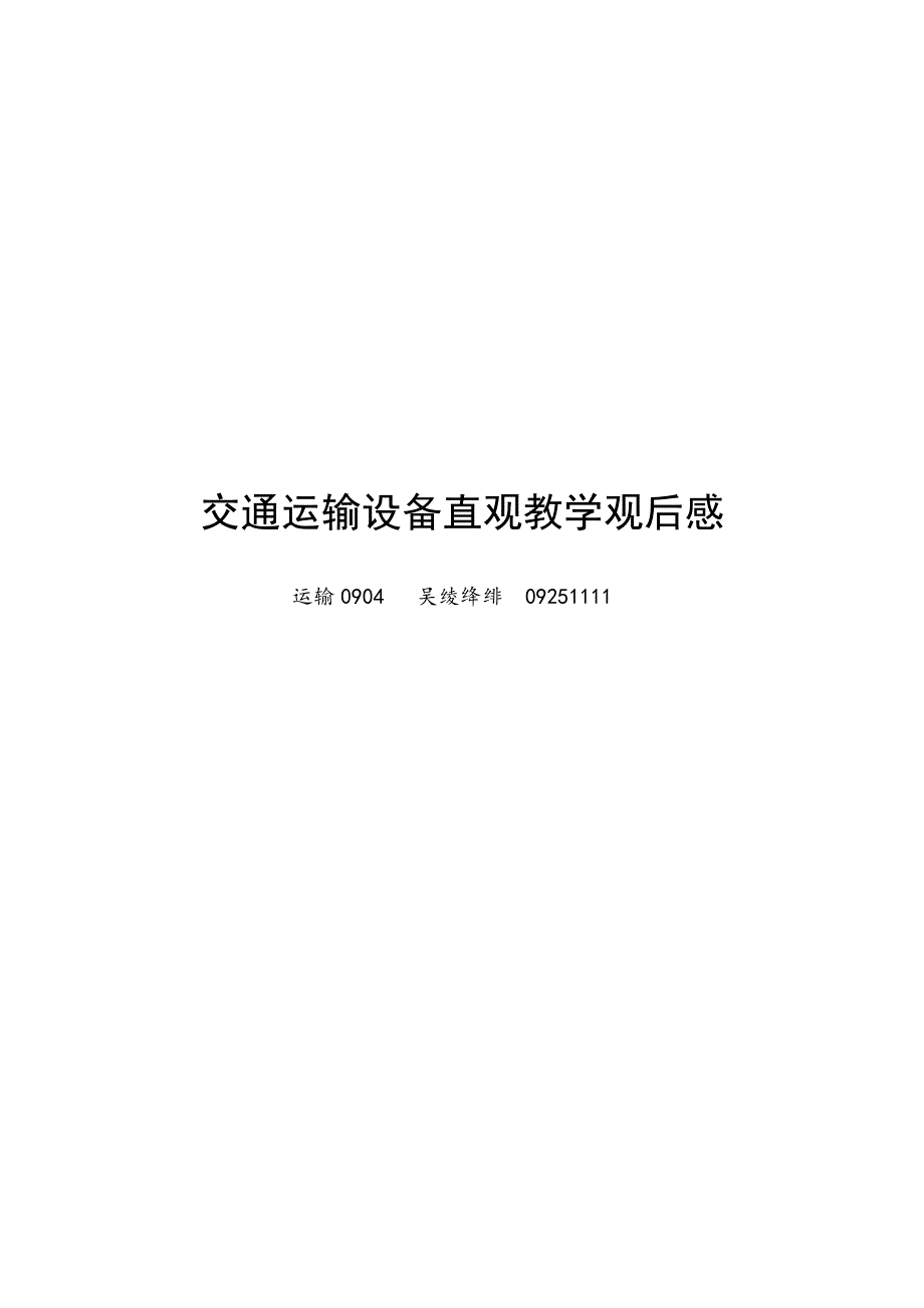 交通运输设备直观教学观后感_第1页