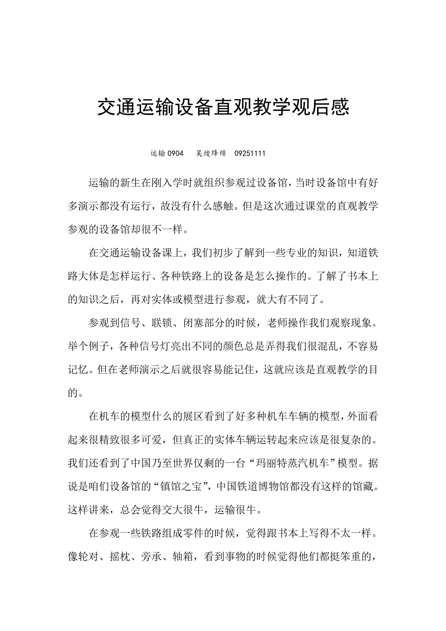 交通运输设备直观教学观后感_第2页